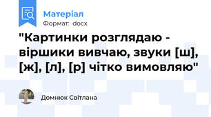 "Картинки розглядаю - віршики вивчаю, звуки [ш], [ж], [л], [р] чітко вимовляю"