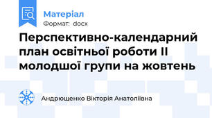 Перспективно-календарний план освітньої роботи ІІ молодшої групи на жовтень