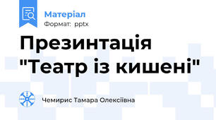 Презинтація "Театр із кишені"