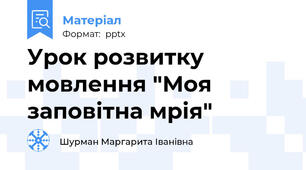 Урок розвитку мовлення "Моя заповітна мрія"
