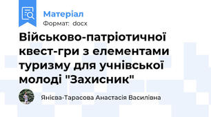 Військово-патріотичної квест-гри з елементами туризму для учнівської молоді "Захисник"