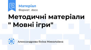 Методичні матеріали " Мовні ігри"