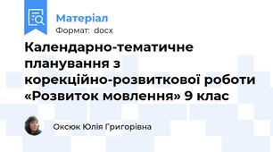 Календарно-тематичне планування з корекційно-розвиткової роботи «Розвиток мовлення» 9 клас
