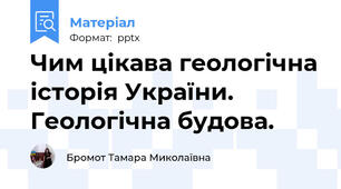 Чим цікава геологічна історія України.  Геологічна будова.
