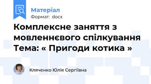 Комплексне заняття з мовленнєвого спілкування Тема: « Пригоди котика »