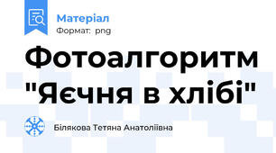 Фотоалгоритм "Яєчня в хлібі"