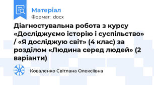 Діагностувальна робота з курсу «Досліджуємо історію і суспільство» / «Я досліджую світ» (4 клас) за розділом «Людина серед людей» (2 варіанти)