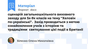 сценарій загальношкільного виховного заходу для 5х-9х класів на тему "Хеловін по-українські".  Захід проводиться з метою ознайомлення учнів з історією та традиціями  святкування цієї події в Британії