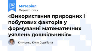 «Використання природних і побутових факторів у формуванні математичних уявлень дошкільників»
