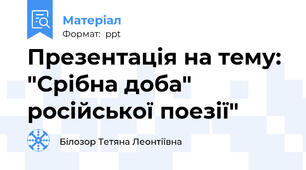Презентація на тему: "Срібна доба" російської поезії"