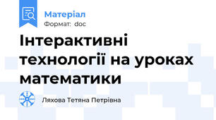 Інтерактивні технології на уроках  математики