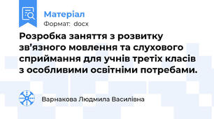 Розробка заняття з розвитку зв’язного мовлення та слухового сприймання для учнів третіх класів з особливими освітніми потребами.