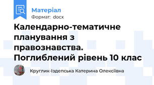 Календарно-тематичне планування з правознавства. Поглиблений рівень 10 клас