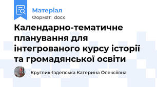 Календарно-тематичне планування для інтегрованого курсу історії та громадянської освіти
