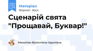 Сценарій свята "Прощавай, Буквар!"