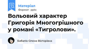 Вольовий характер Григорія Многогрішного у романі «Тигролови».