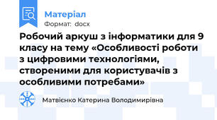 Робочий аркуш з інформатики для 9 класу на тему «Особливості роботи з цифровими технологіями, створеними для користувачів з особливими потребами»