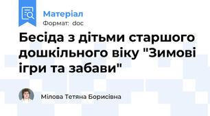 Бесіда з дітьми старшого дошкільного віку "Зимові ігри та забави"