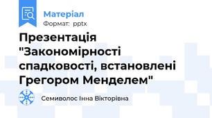 Презентація "Закономірності спадковості, встановлені Грегором Менделем"