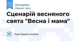 Сценарій весняного свята "Весна і мама"
