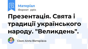 Презентація. Свята і традиції українського народу. "Великдень".