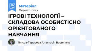 ІГРОВІ ТЕХНОЛОГІЇ –  СКЛАДОВА ОСОБИСТІСНО ОРІЄНТОВАНОГО НАВЧАННЯ