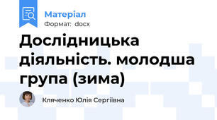 Дослідницька діяльність. молодша група (зима)