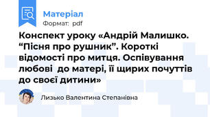 Конспект уроку «Андрій Малишко. “Пісня про рушник”. Короткі відомості про митця. Оспівування любові  до матері, її щирих почуттів до своєї дитини»