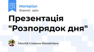 Презентація "Розпорядок дня"