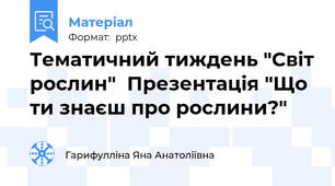 Тематичний тиждень "Світ рослин"  Презентація "Що ти знаєш про рослини?"