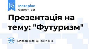 Презентація на тему: "Футуризм"