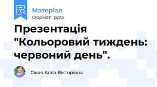 Презентація "Кольоровий тиждень: червоний день".