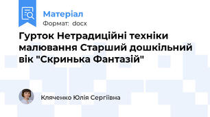 Гурток Нетрадиційні техніки малювання Старший дошкільний вік "Скринька Фантазій"