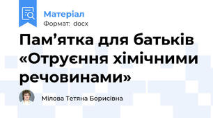 Пам’ятка для батьків  «Отруєння хімічними речовинами»