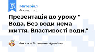 Презентація до уроку " Вода. Без води нема життя. Властивості води."