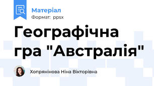 Географічна гра "Австралія"