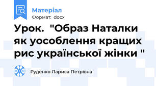 Урок.  "Образ Наталки як уособлення кращих рис української жінки "