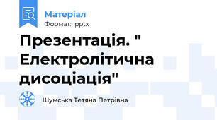 Презентація. " Електролітична дисоціація"