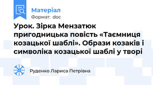 Урок. Зірка Мензатюк  пригодницька повість «Таємниця козацької шаблі». Образи козаків і символіка козацької шаблі у творі