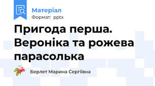 Пригода перша. Вероніка та рожева парасолька