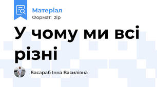 У чому ми всі різні