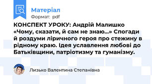 КОНСПЕКТ УРОКУ: Андрій Малишко «Чому, сказати, й сам не знаю...» Спогади й роздуми ліричного героя про стежину в рідному краю. Ідея уславлення любові до Батьківщини, патріотизму та гуманізму.