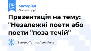 Презентація на тему: "Незалежні поети або поети "поза течій"
