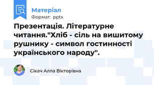 Презентація. Літературне читання."Хліб - сіль на вишитому рушнику - символ гостинності українського народу".