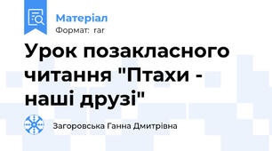 Урок позакласного читання "Птахи - наші друзі"
