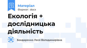Екологія + дослідницька діяльність