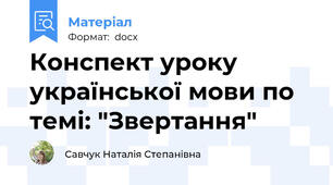 Конспект уроку української мови по темі: "Звертання"
