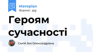 Героям сучасності
