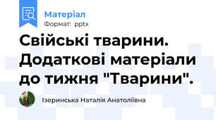Свійські тварини. Додаткові матеріали до тижня "Тварини".