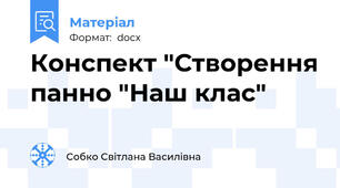Конспект "Створення панно "Наш клас"